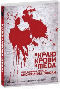 В краю крови и меда