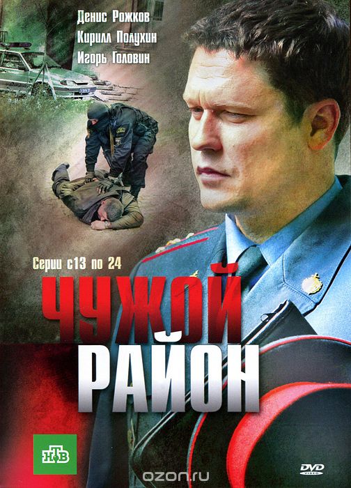 Чужой район: Серии 13-24