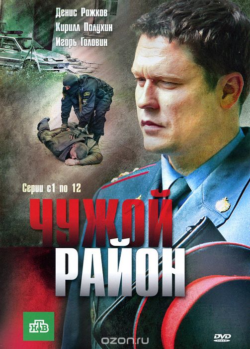 Чужой район: Серии 1-12