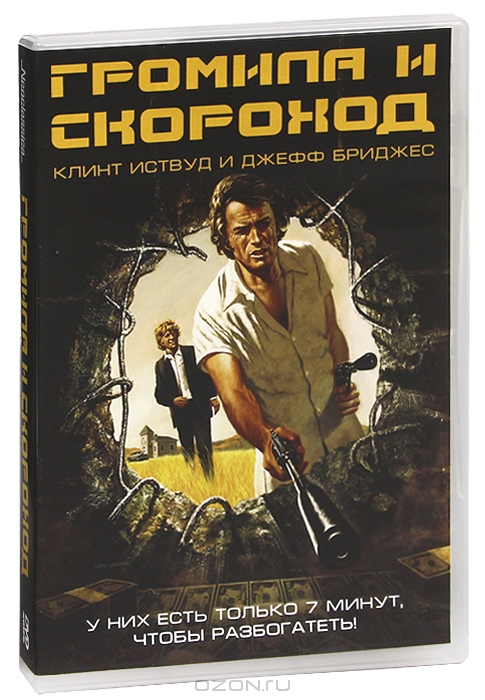 Громила и скороход