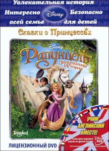 Рапунцель: Запутанная История