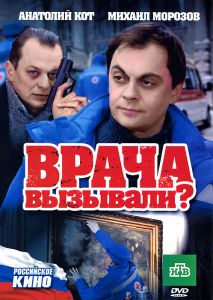 Врача вызывали?