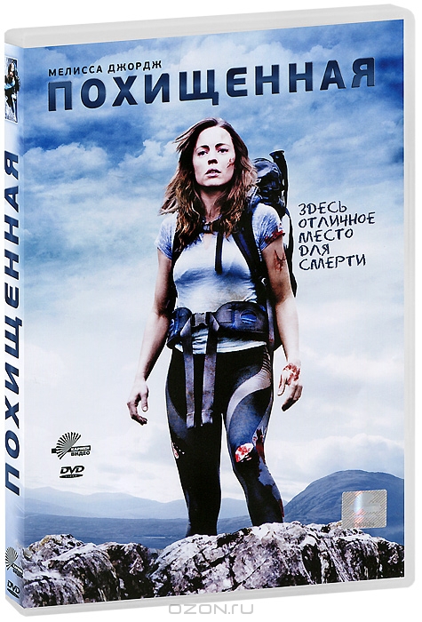Похищенная