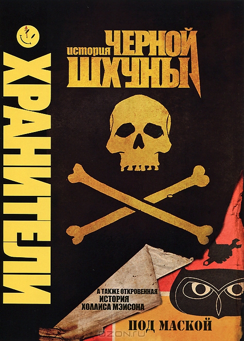 Хранители: История черной шхуны