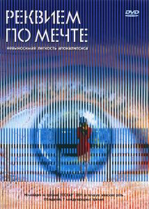 Реквием по мечте