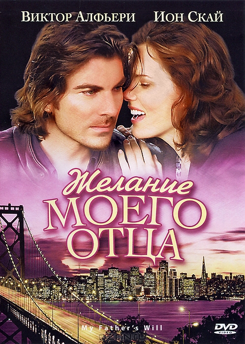 Желание моего отца