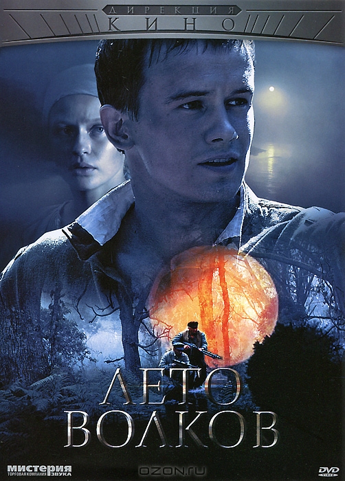 Лето волков: Серии 1-6