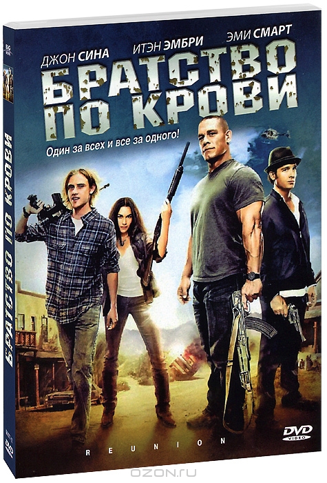 Братство по крови