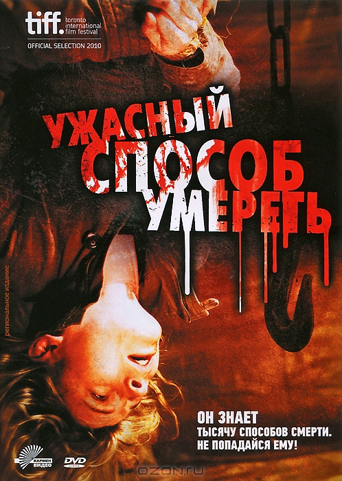 Ужасный способ умереть