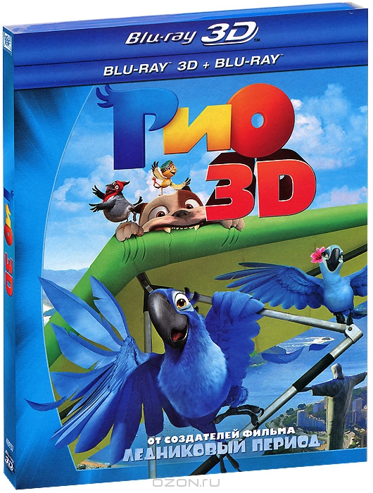 Рио 3D и 2D