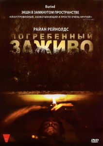 Погребенный заживо