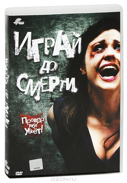 Играй до смерти