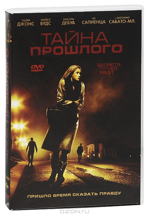 Тайна прошлого