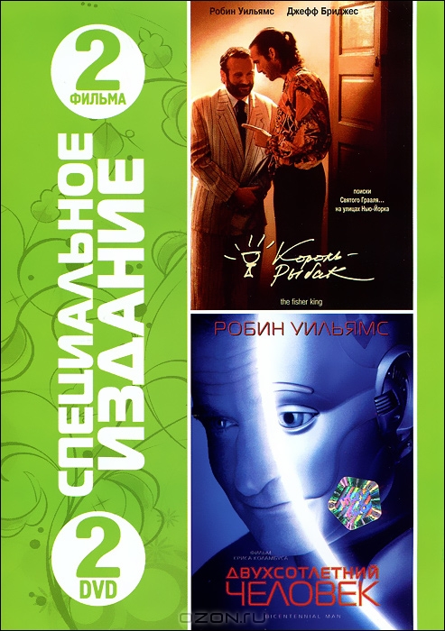 Специальное издание: Король-рыбак / Двухсотлетний человек