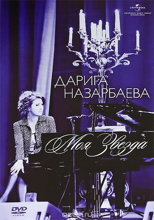 Дарига Назарбаева: Моя Звезда