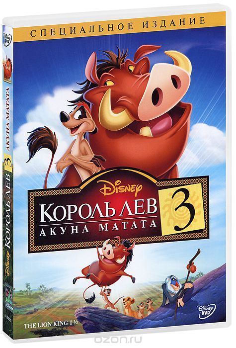 Король Лев 3: Акуна Матата