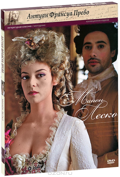 Антуан Франсуа Прево: Манон Леско