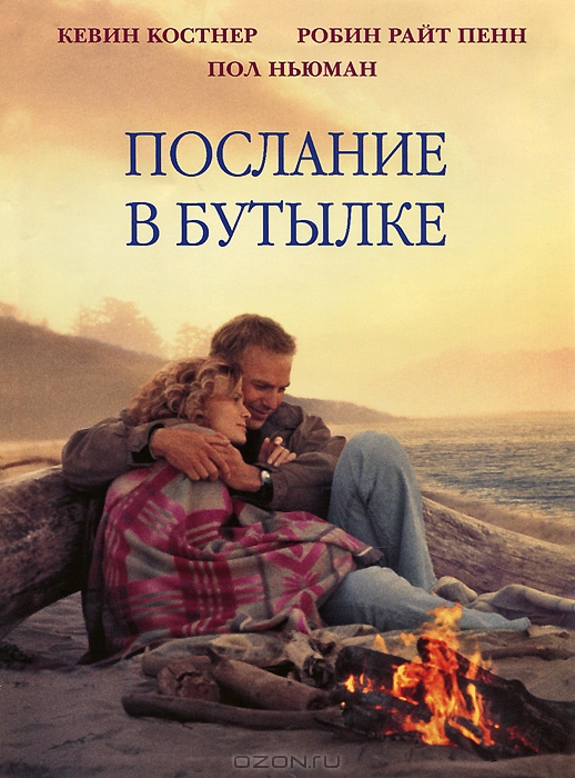 Послание в бутылке