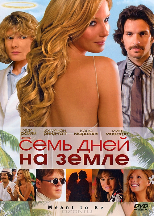 Семь дней на Земле