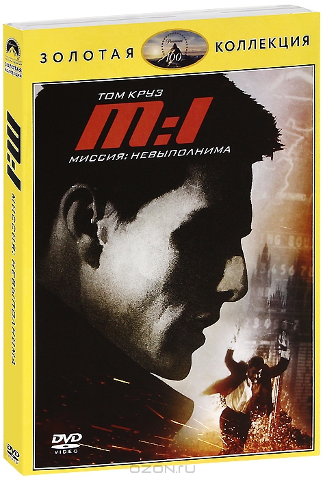 Миссия: Невыполнима