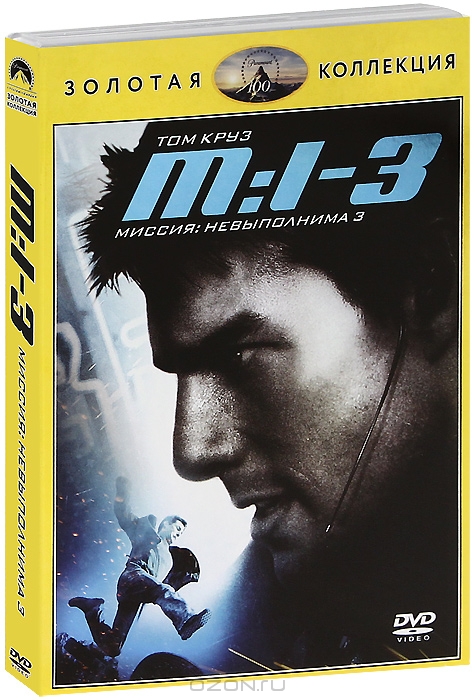 Миссия: Невыполнима 3