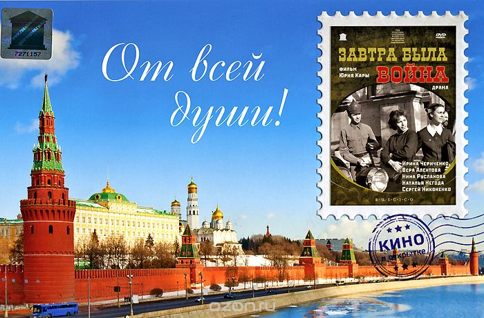 Кино в открытке: Завтра была война