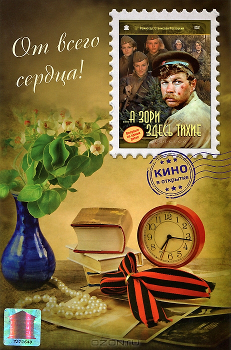 Кино в открытке: ...А зори здесь тихие