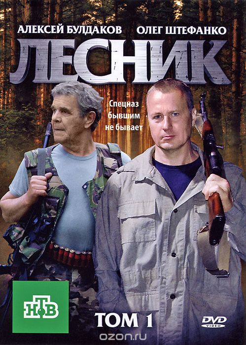 Лесник: Том 1, Серии 1-24