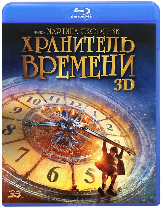 Хранитель времени 3D
