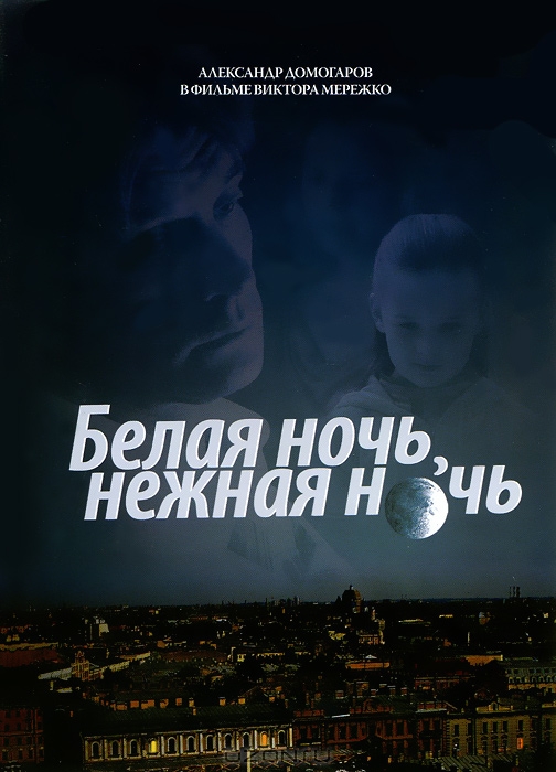 Белая ночь, нежная ночь: Серии 1-2