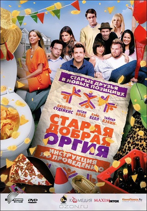 Старая добрая оргия