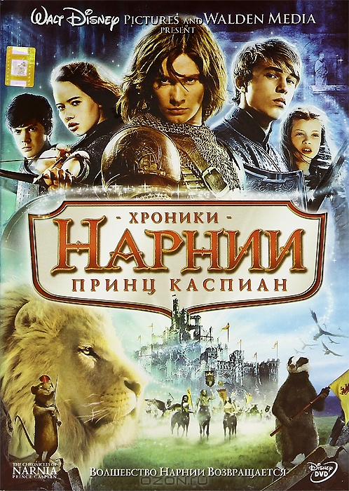 Хроники Нарнии: Принц Каспиан