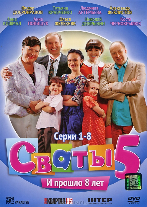 Сваты 5: Серии 1-8