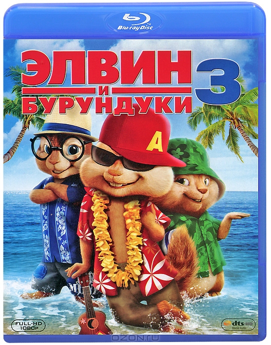 Элвин и бурундуки 3