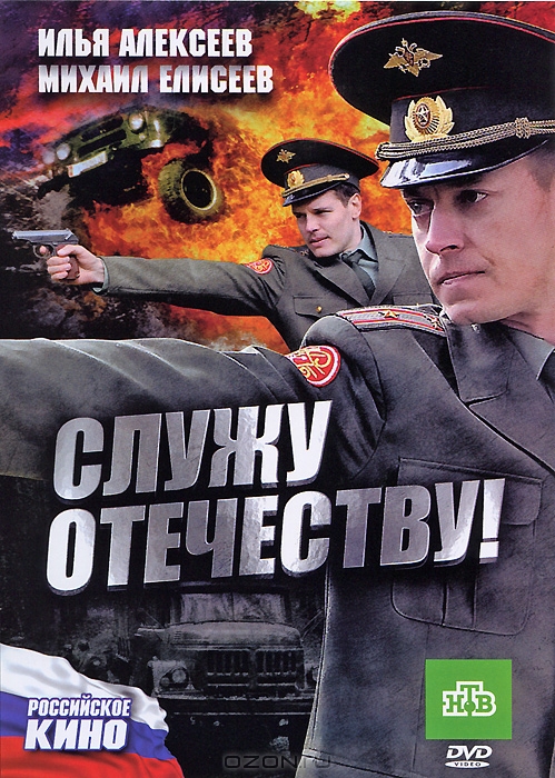 Служу Отечеству!