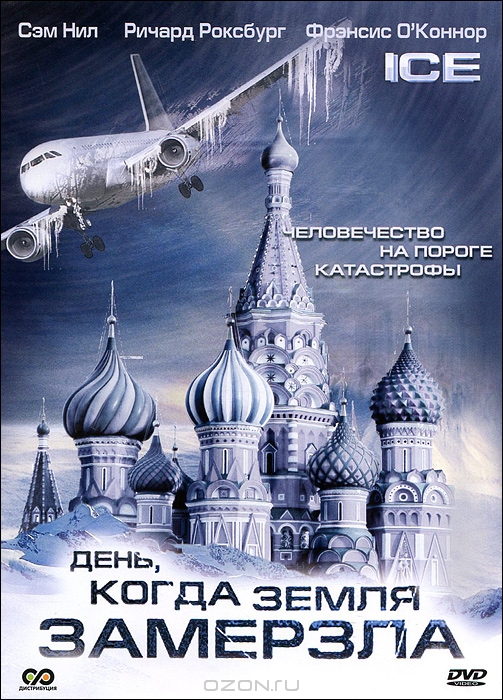 День, когда земля замерзла: Серии 1-2