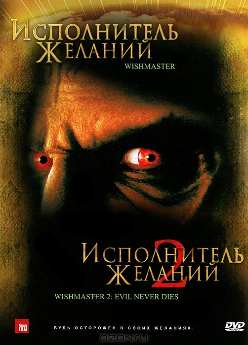 Исполнитель желаний / Исполнитель желаний 2