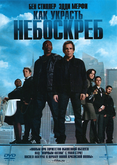 Как украсть небоскреб
