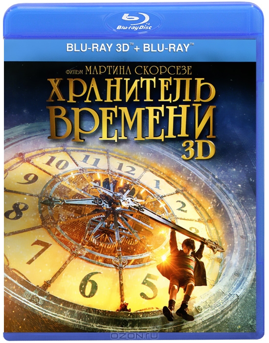 Хранитель времени 2D и 3D