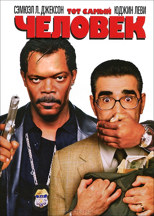 Тот самый человек