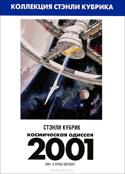 Космическая одиссея 2001 года