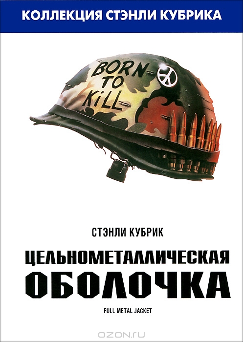Цельнометаллическая оболочка