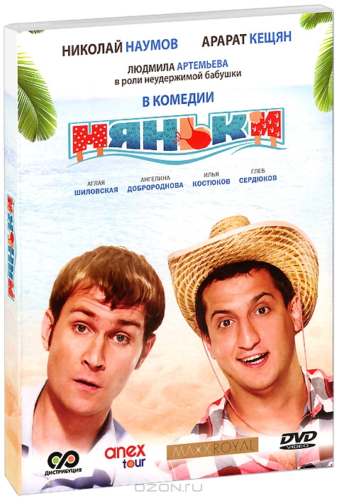 Няньки + фильм в подарок