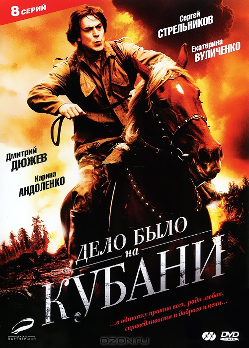 Дело было на Кубани: Серий 1-8