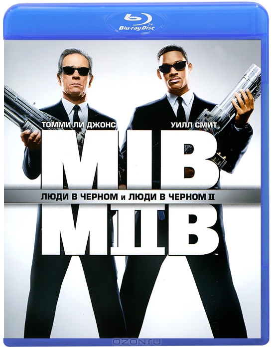 Люди в черном / Люди в черном II