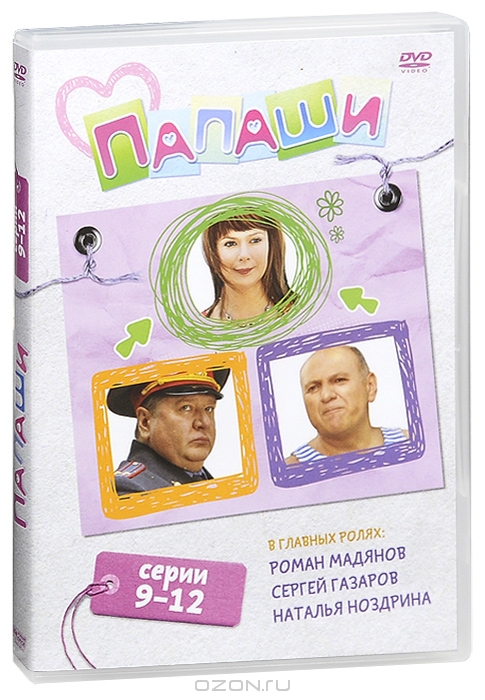 Папаши: Серии 9-12