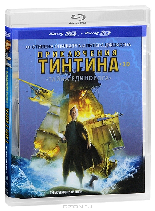 Приключения Тинтина: Тайна Единорога 3D и 2D