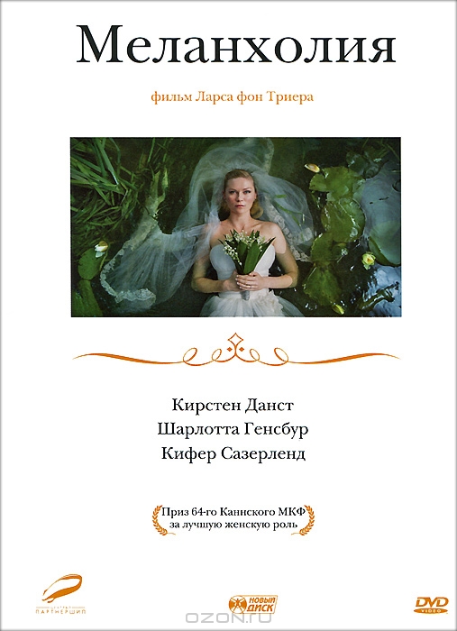 Меланхолия