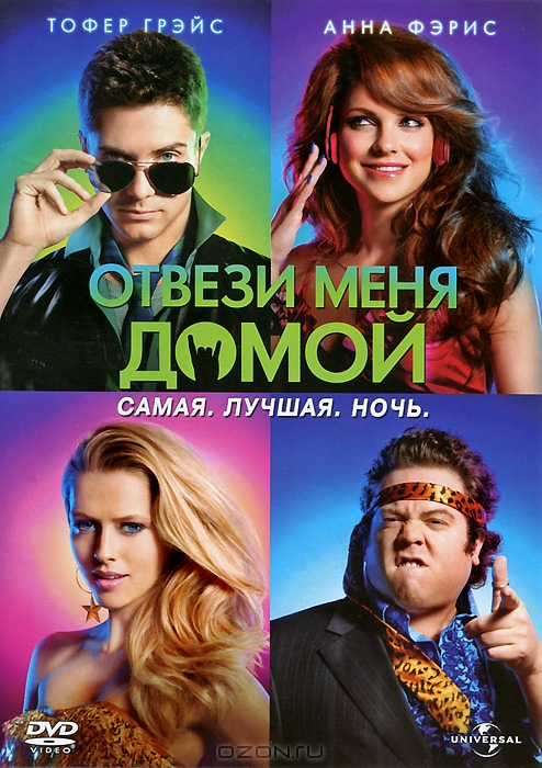 Отвези меня домой