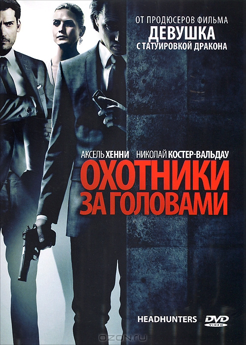 Охотники за головами